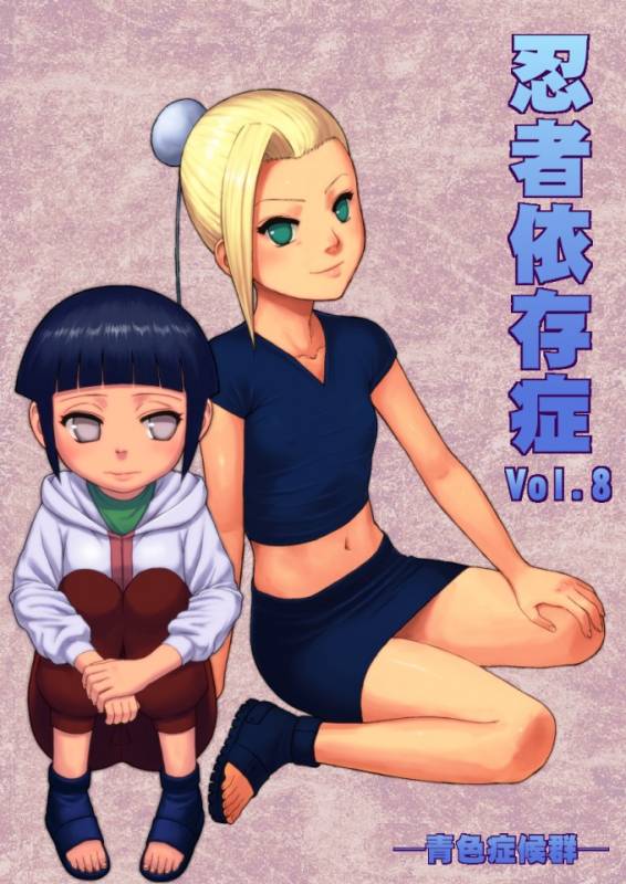 [Blue Syndrome (Yuasa)] Ninja Izonshou Vol. 8 (Naruto) [English] [naxusnl] [Digital]_00
