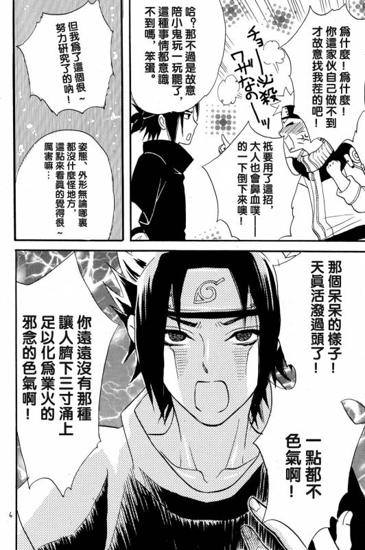 [Mikayla (Imai Hanako)] Nyota mo Shota mo Oishii Desu (Naruto) [Chinese] [沒有漢化]_05