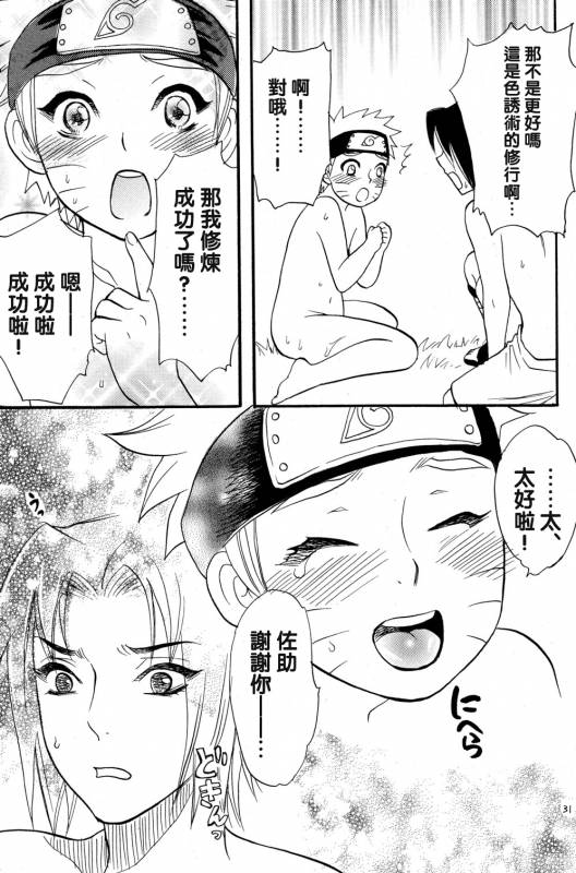 [Mikayla (Imai Hanako)] Nyota mo Shota mo Oishii Desu (Naruto) [Chinese] [沒有漢化]_30