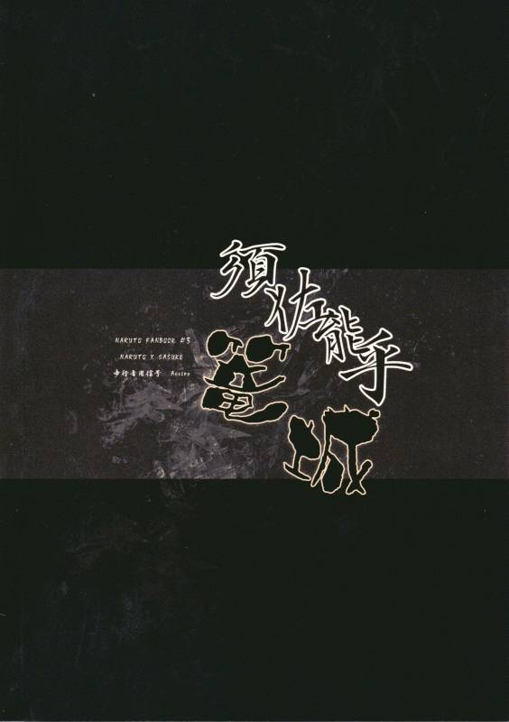 【Hokoushayou Shingou (Aca)】Susanoo（narusasu）【chinese】_25