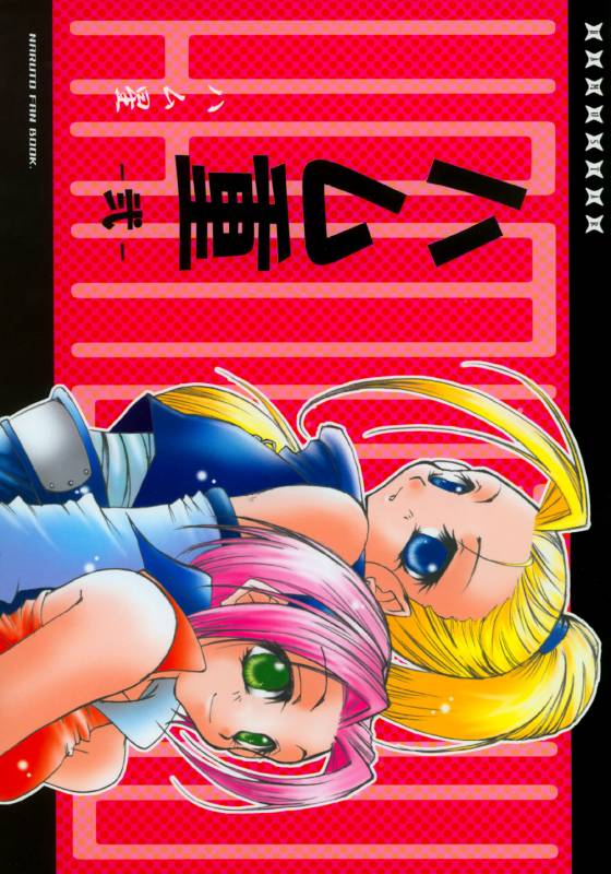 (C65) [Hamustar (Hayami Osamu, Tantan)] Hamu-juu -Ni- (Naruto) [English] [EHT]_01