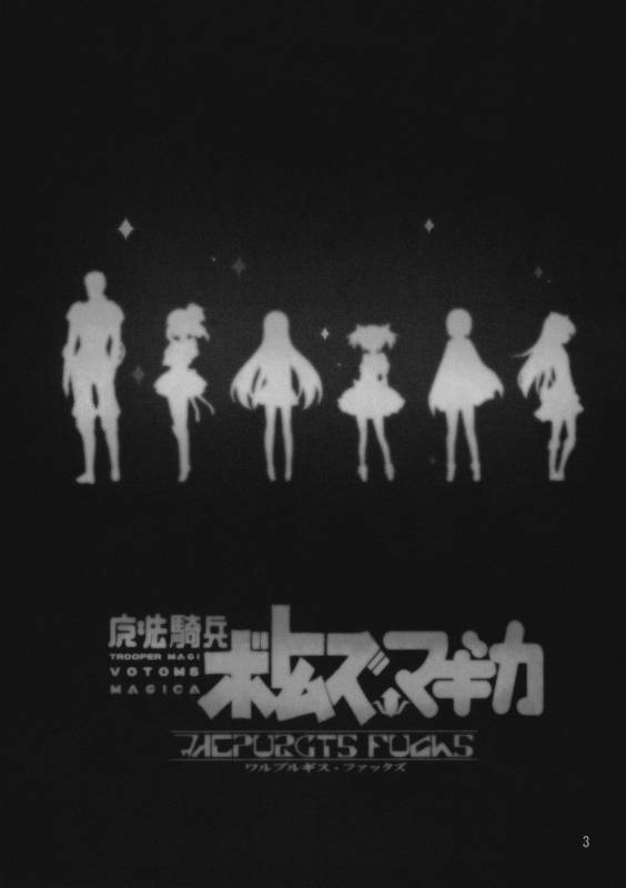 (C81) [Sanbai Kaiouken (Various)] Trooper Magi Votoms Magica (Puella Magi Madoka Magica)_01