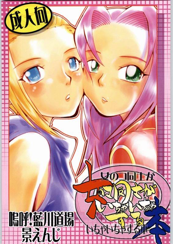 (CR36) [Aa! Aikawa Doujou (Kei Enji)] Onnanoko Doushi ga Ichaicha Suru Hon (Naruto)_00