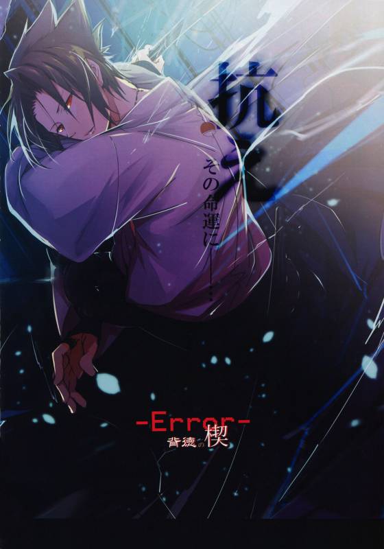 (HaruCC21) [Amanojaku (Daru.)] -Error- Haitoku no Kusabi  -Error- Wedge of Virtue (Narut_02