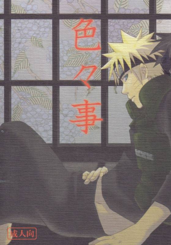 [Uzu-uzu Company (Shishimaru)] Iroiro Koto (Naruto) [English] [utopia-doujinshi]_00