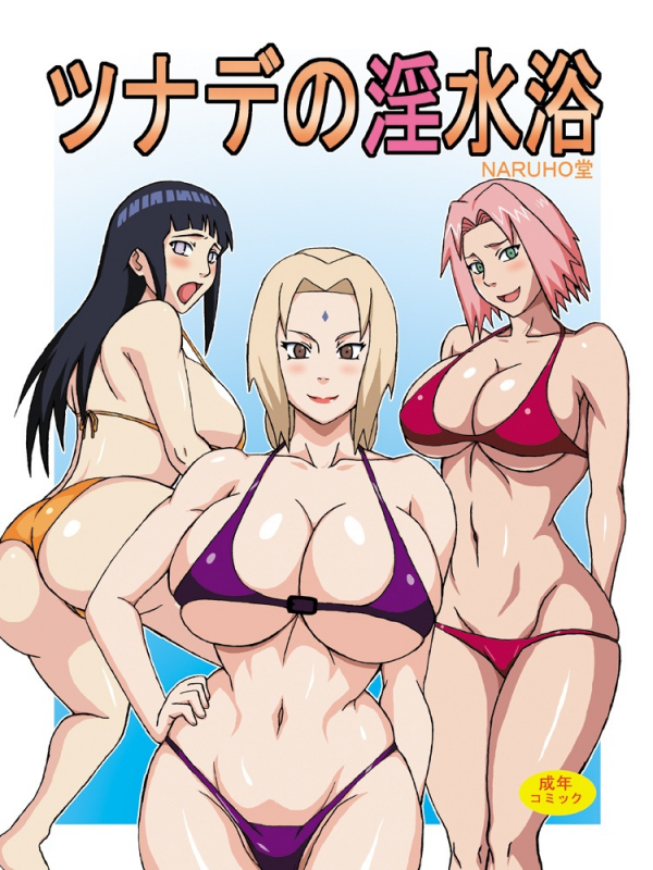(C82) [Naruho-dou (Naruhodo)] Tsunade no Insuiyoku Tsunade's Obscene Beach (Naruto) [English] [Colorized]_00