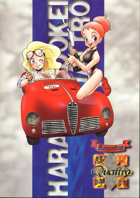 (C46) [MünchenGraph (Kita Kaduki, Mach II)] Haraharatokei vol.4 (Various)_89