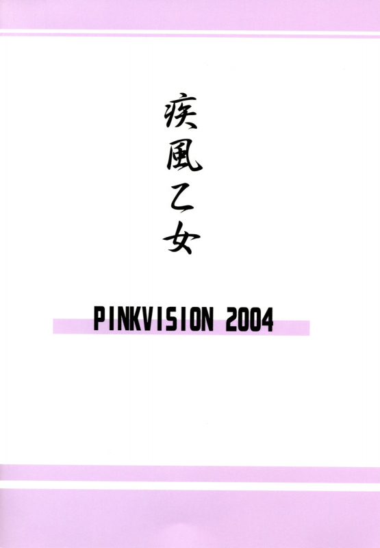 (C67) [PINK VISION (Tsuzuki Masaki)] Shippuu Otome (Various)_83