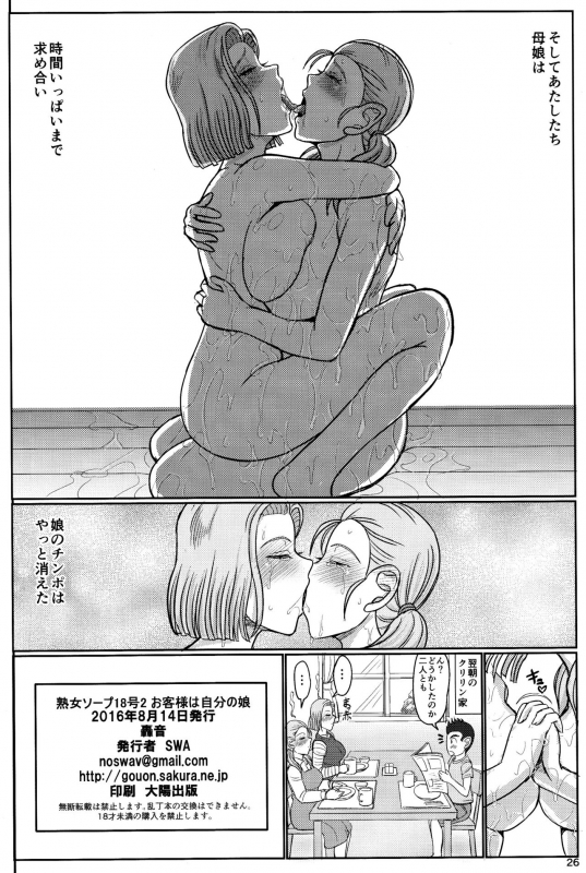 (C90) [Gouon (SWA)] Jukujo Soap 18-gou 2 Okyakusama wa Jibun no Musume (Dragon Ball GT)_24