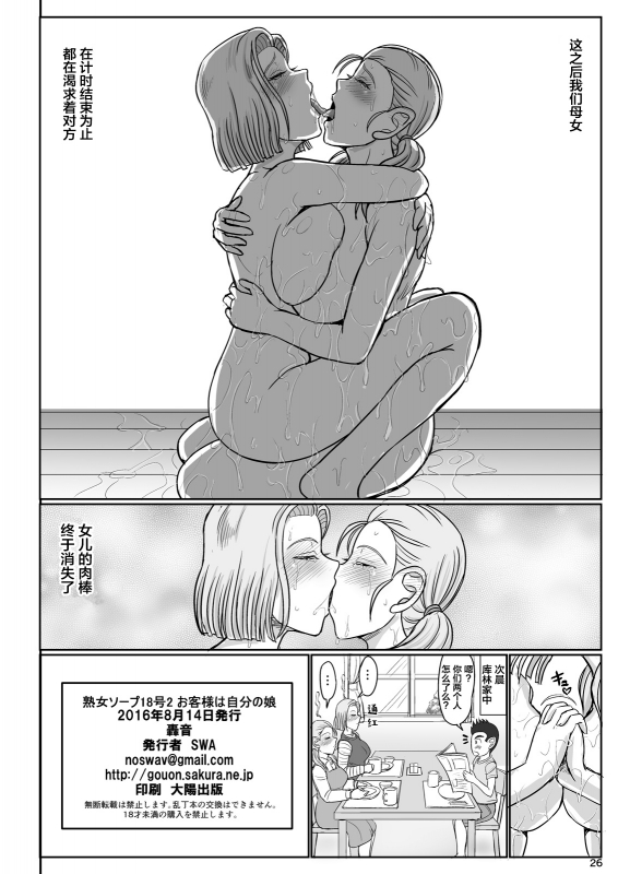 (C90) [Gouon (SWA)] Jukujo Soap 18-gou 2 Okyakusama wa Jibun no Musume(Dragon Ball GT)[Chinese][吃棗藥丸個人_26