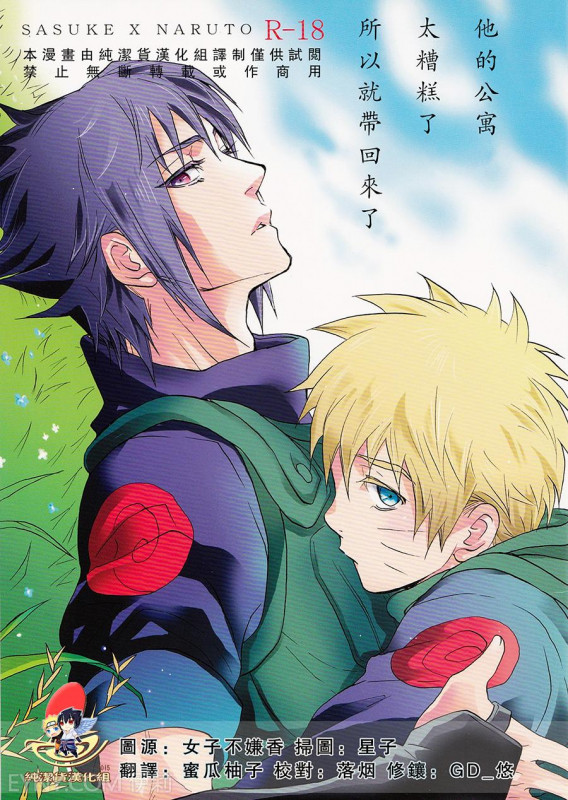 (SUPER22) [Mikayla (Imai Hanako)] Apart ga Yabai node Tsuretekimashita (Naruto) [Chinese] [純潔貨漢化組]_00