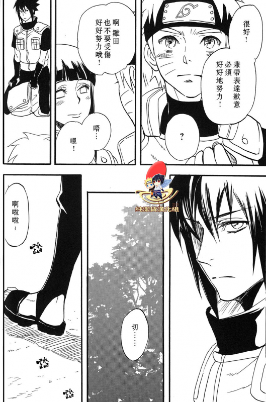 (SUPER22) [Mikayla (Imai Hanako)] Apart ga Yabai node Tsuretekimashita (Naruto) [Chinese] [純潔貨漢化組]_25