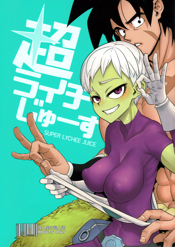 (COMIC1☆15) [DA HOOTCH (ShindoL)] Super Lychee Juice (Dragon Ball Super) [Chinese] [listen _00