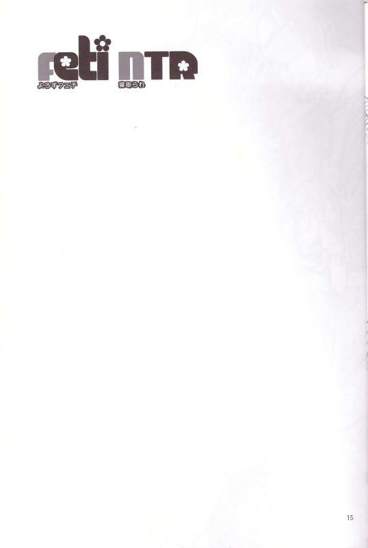 (SC49) [TTT (Miharu)] Yorozu Feti Netorare (Various)_14