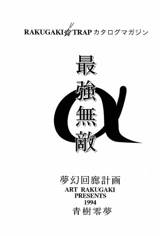 [Art Rakugaki (Aoki Reimu)] Rakugaki Trap Saikyou Muteki Alpha (Various)_01