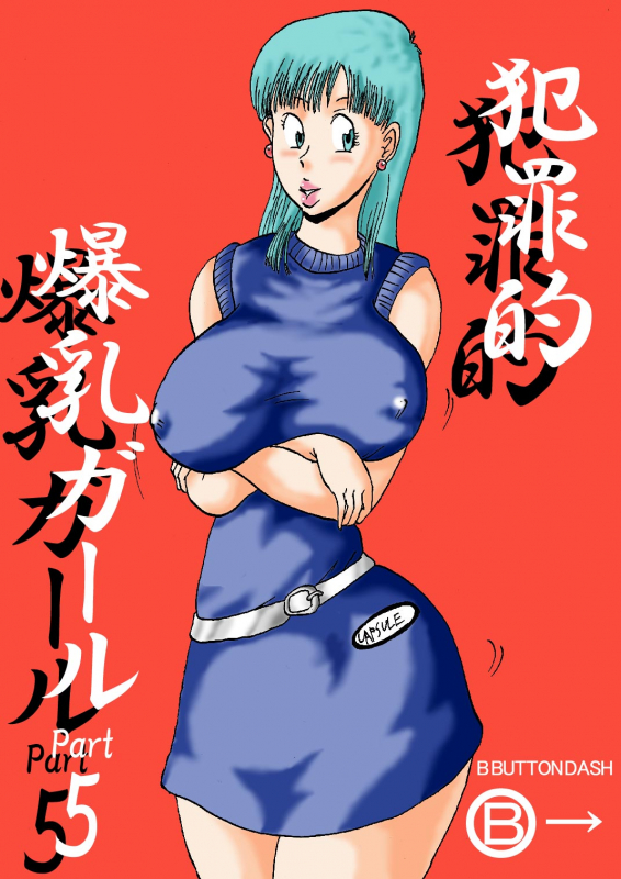 [BBUTTONDASH] Hanzaiteki Bakunyuu Girl Part 5 (Dragon Ball) [English] [desudesu] [Incomplete] [Digital]_00