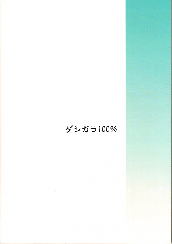 (C85) [Dashigara 100% (Minpei Ichigo)] Muhai no Onna (One Piece)_22