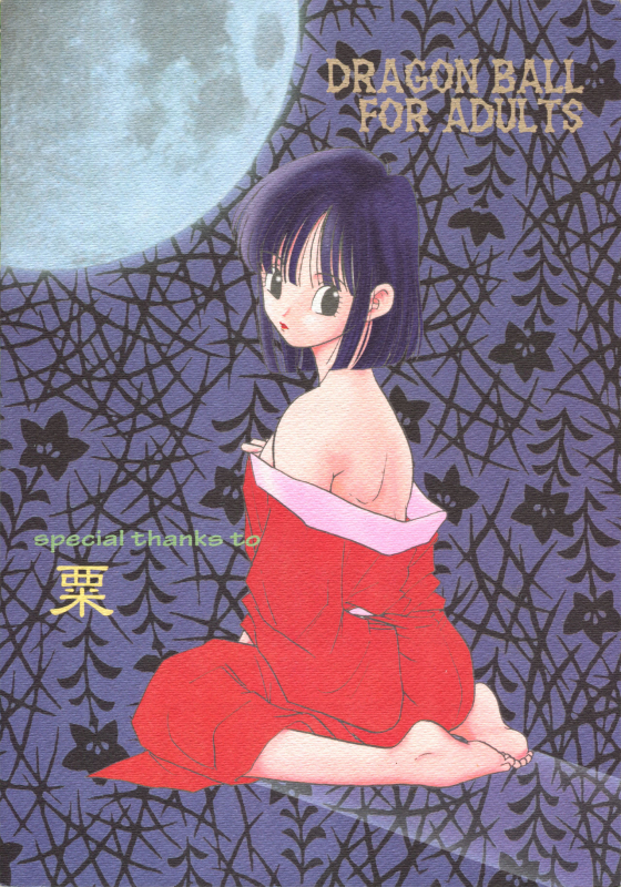 [Chirigami Goya, Fusuma Goten (Shoji Hariko, Kuri)] Wakayo (Dragon Ball GT)_50