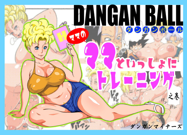 [Dangan Minorz] DANGAN BALL ~Mama no Mama to Issho ni Training~ DANGAN BALL~ Training with Mama's Mama ~ (Dragon Ball Z) [English]_00
