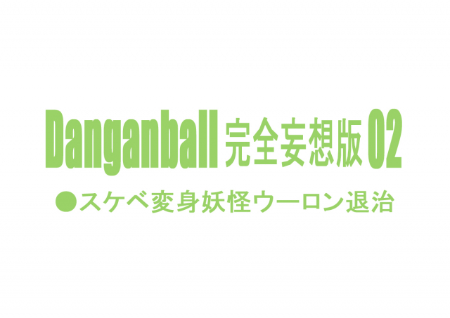 [Dangan Minorz] Danganball Kanzen Mousou Han 02 (Dragon Ball)_01