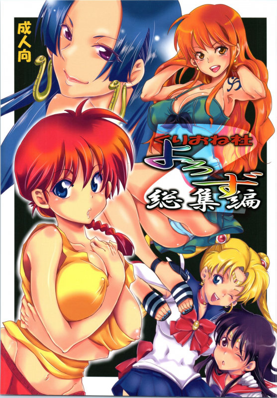 (C87) [Kurione-sha (YU-RI)] Kurione-sha Yorozu Soushuuhen 2 (Various)_000