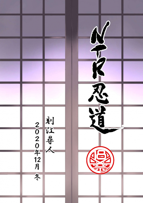 [Chrono Mail (Tokie Hirohito)] NTR Nindou (Naruto) [Chinese] [牛肝菌汉化] [Digital]_33