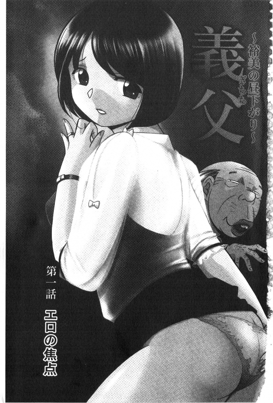 [Chuuka Naruto] Gichichi ~Yumi no Hirusagari~ 義父 ~裕美的午後時間~ [Chinese]_003