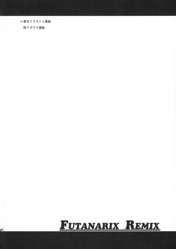 (Futaket 12) [Musashi-dou (Musashino Sekai)] FUTANARIX REMIX (Various)_39