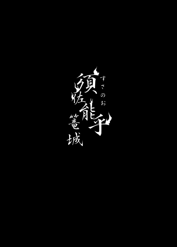 [Hokoushayou Shingou (Acairo)] Susanoo Roujou 1 (NARUTO) [Digital]_21