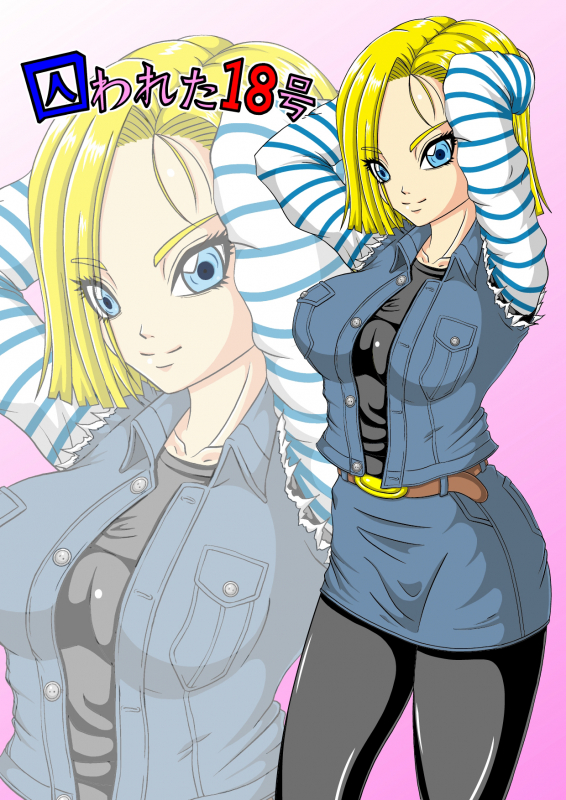 [Pyramid House (Muscleman)] Torawareta 18-Gou (Dragon Ball Z) [English] [EHCOVE] [Digital]_01