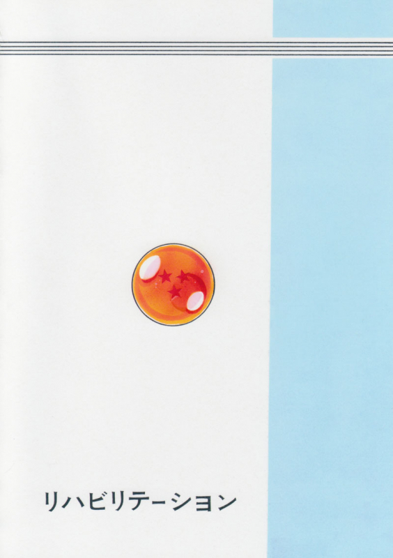 [Rehabilitation (Garland)] DRAGONBALL H Bessatsu Soushuuhen (Dragon Ball Z)_124
