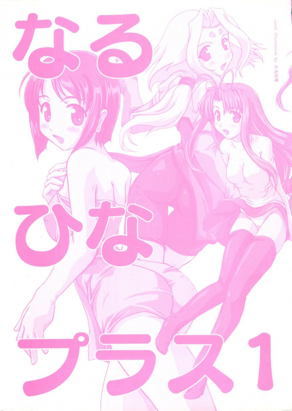 [Anthology] Naru Hina Plus 1 (Various)_001