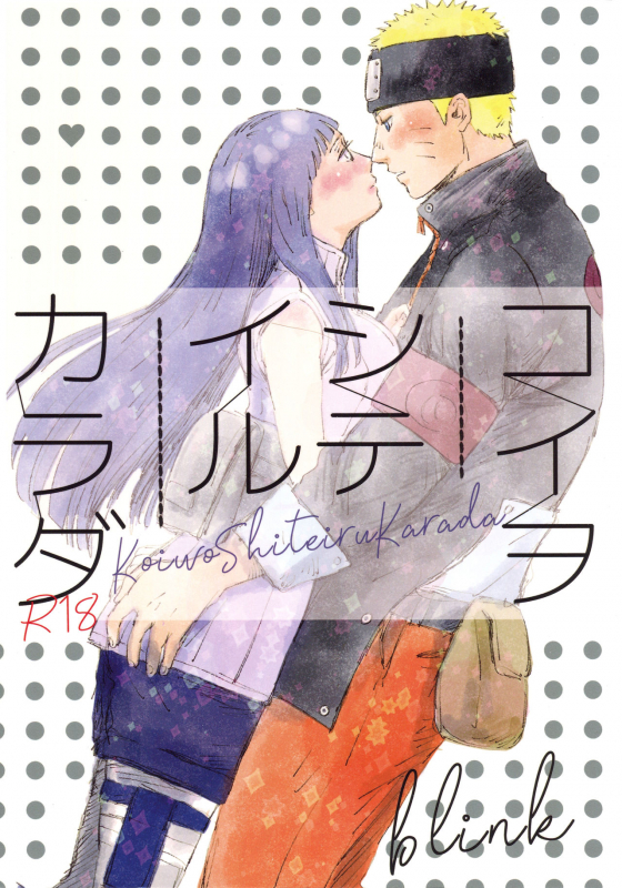 [blink (Shimoyake)] Koiwo Shiteiru Karada 1 + 2 (Naruto)_000