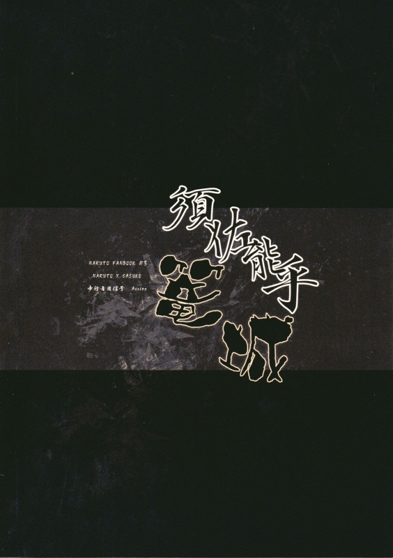 【Hokoushayou Shingou (Aca)】Susanoo（narusasu）【chinese】_25