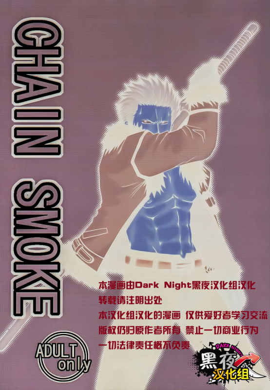 [Streich (Kano Ryoki)] CHAIN SMOKE (One Piece) [Chinese] [黑夜汉化组] [Incomplete]_01