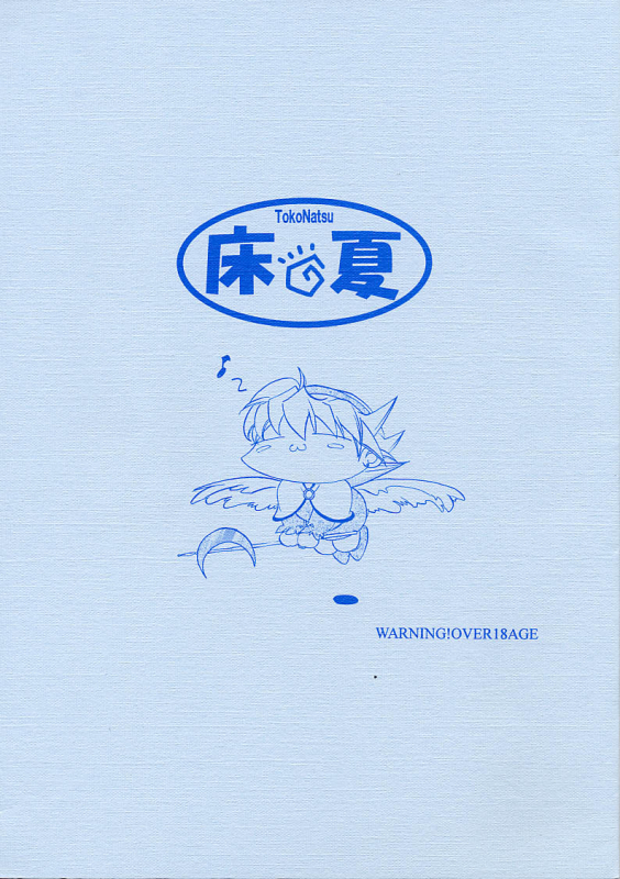 [Toko-ya] TokoNatsu (Breath Of Fire)_00